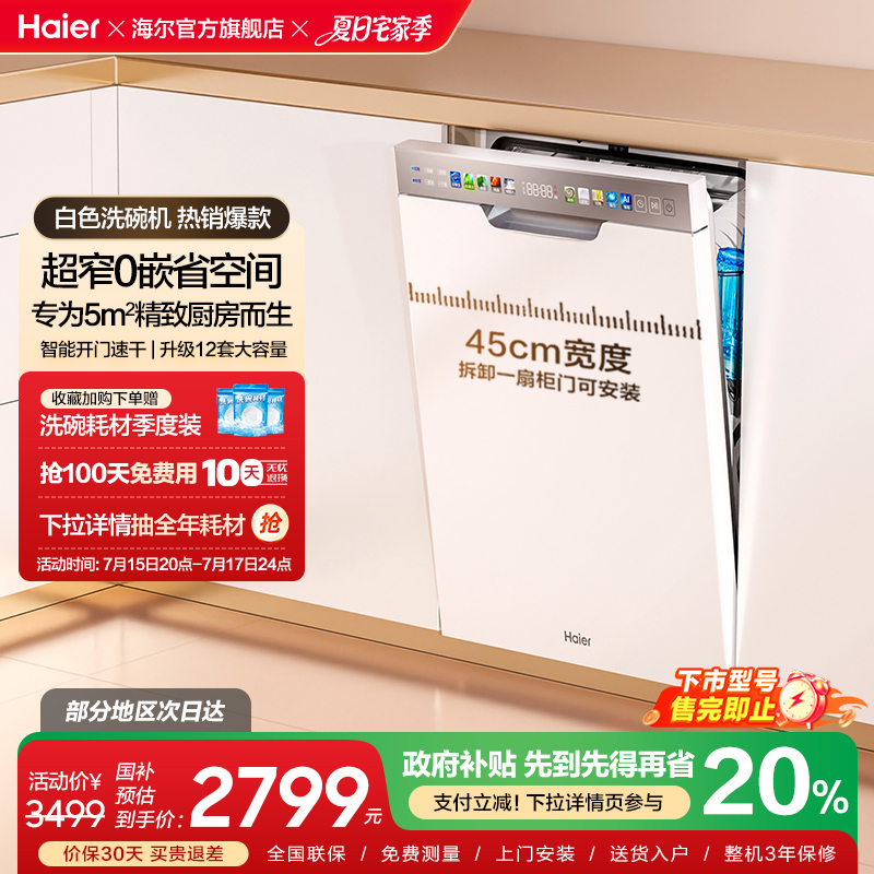 海尔X3000S白色洗碗机12套消毒烘干一体家用小型全自动嵌入式除菌