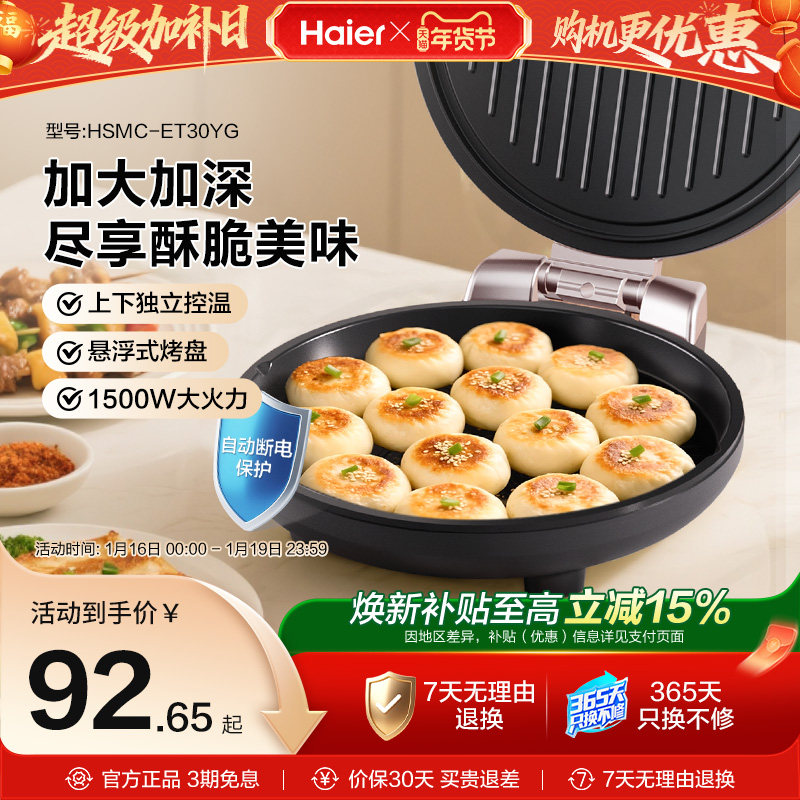 海尔电饼铛家用双面加热烙饼锅煎饼加深加大电饼档自动断电烹饪机