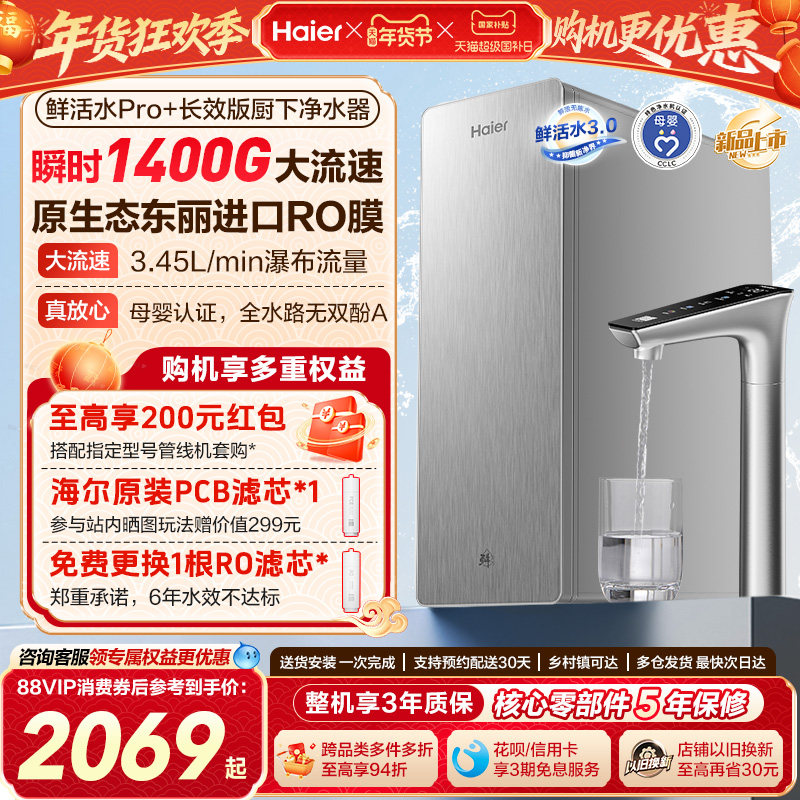 海尔鲜活水PRO+长效版净水器家用直饮厨房自来水反渗透净水机R305