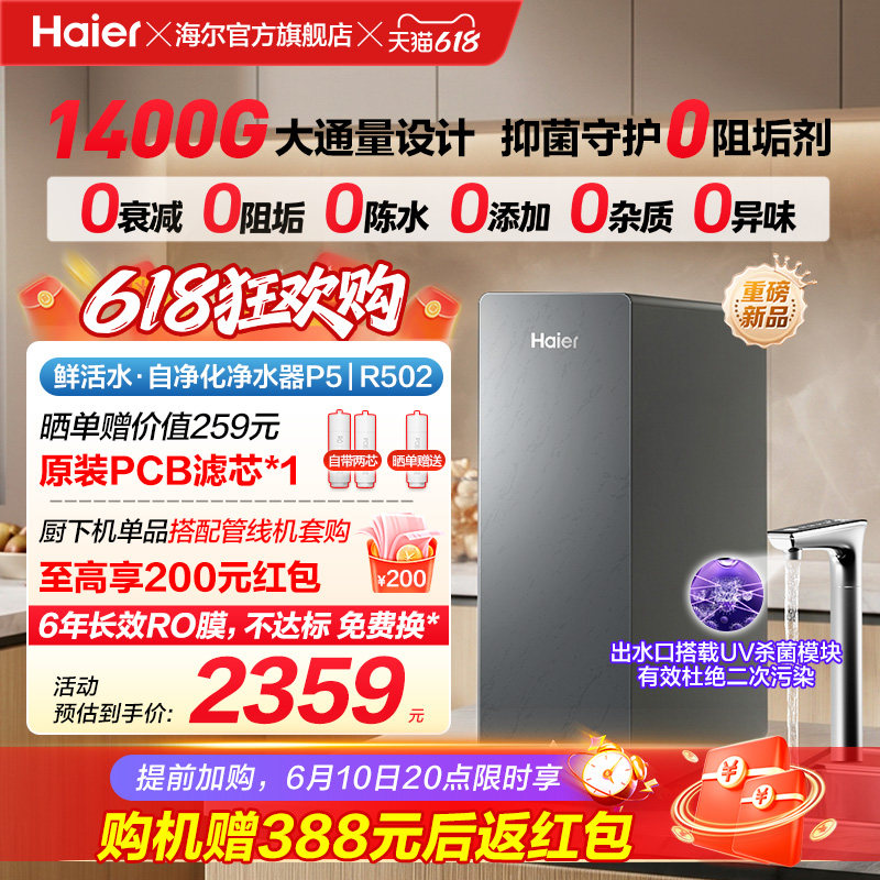 海尔鲜活水自净化净水器P5-502
