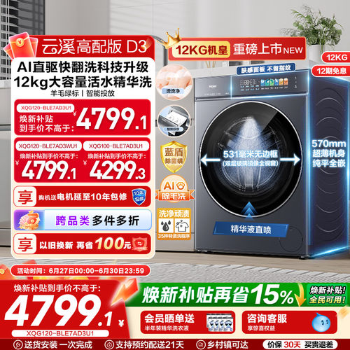 [云溪5.0 高配版]海尔新品滚筒洗衣机超薄全自动12KG大容量洗脱D3