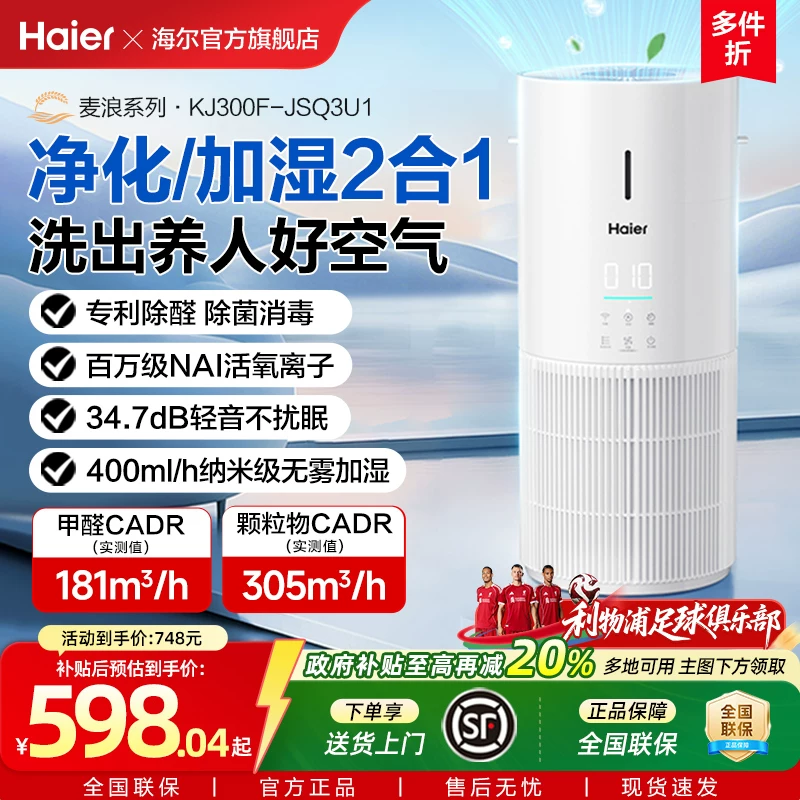 Умное устройство Haier Mailang: очиститель воздуха и увлажнитель в одном, удаление формальдегида, бактерицид, пылеудаление и запахи, воздухоочиститель