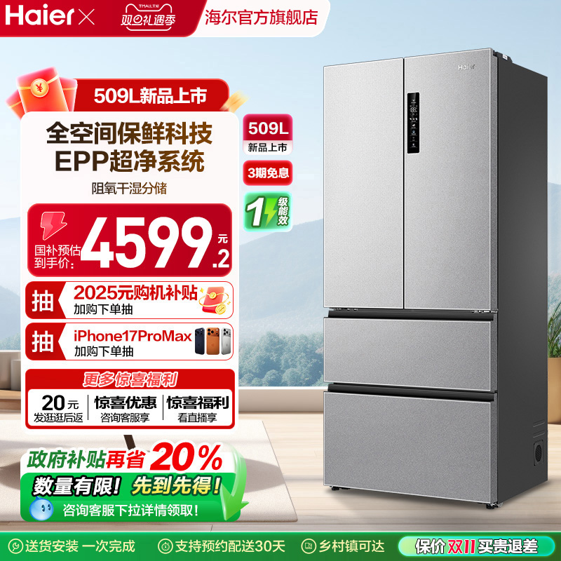换新补贴海尔分储保鲜冰箱509L法式四门家用风冷母婴三档变温节能