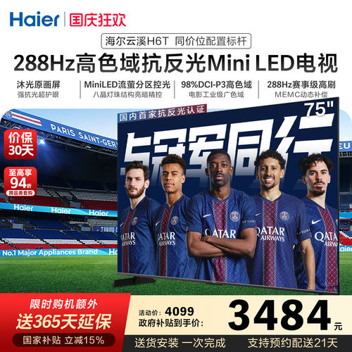 海尔云溪小光盾电视75H6T 75英寸MiniLED家用液晶护眼