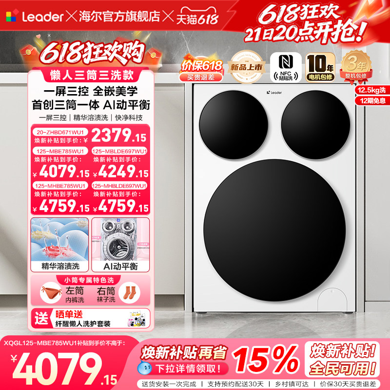 [重磅新品]海尔出品统帅懒人三筒智慧版分区洗衣机全嵌家用全自动
