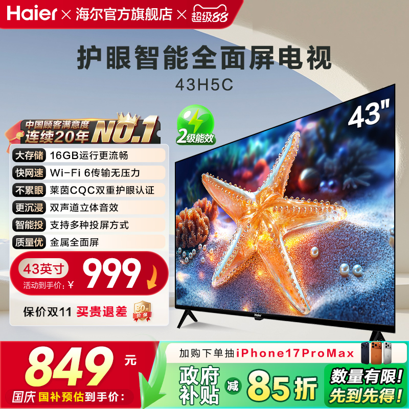 海尔国民AI电视43H5C 43英寸智能网络小型液晶电视机老人家用彩电