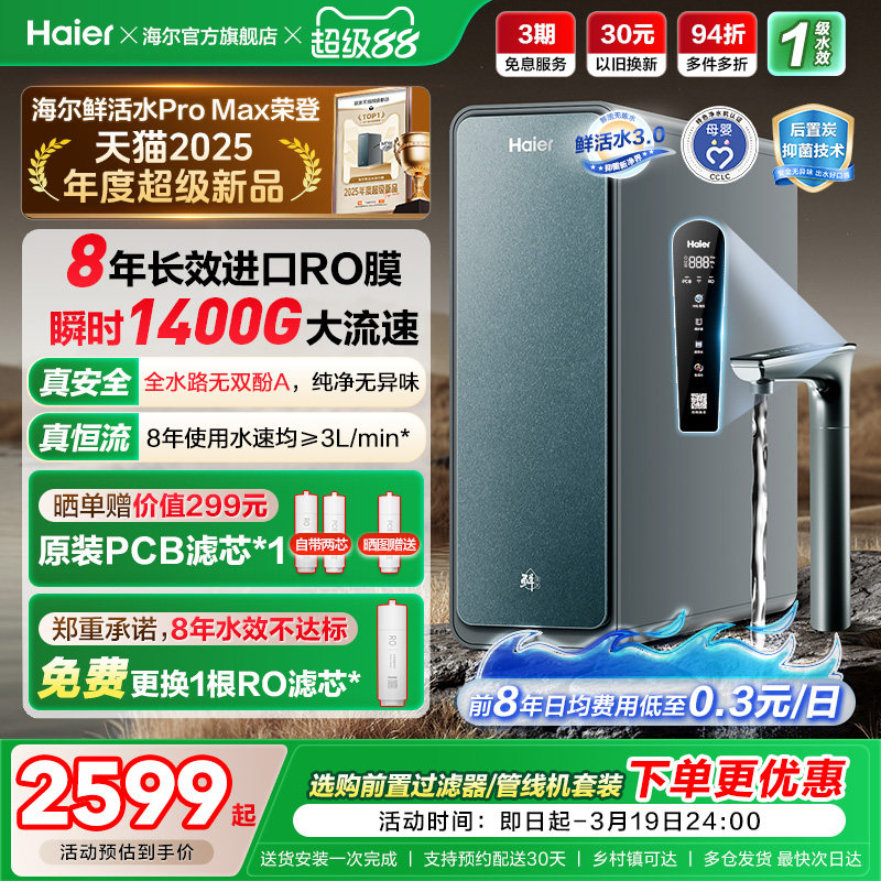 海尔鲜活水PROMAX净水器家用直饮机厨房自来水厨卫家庭净水机R889