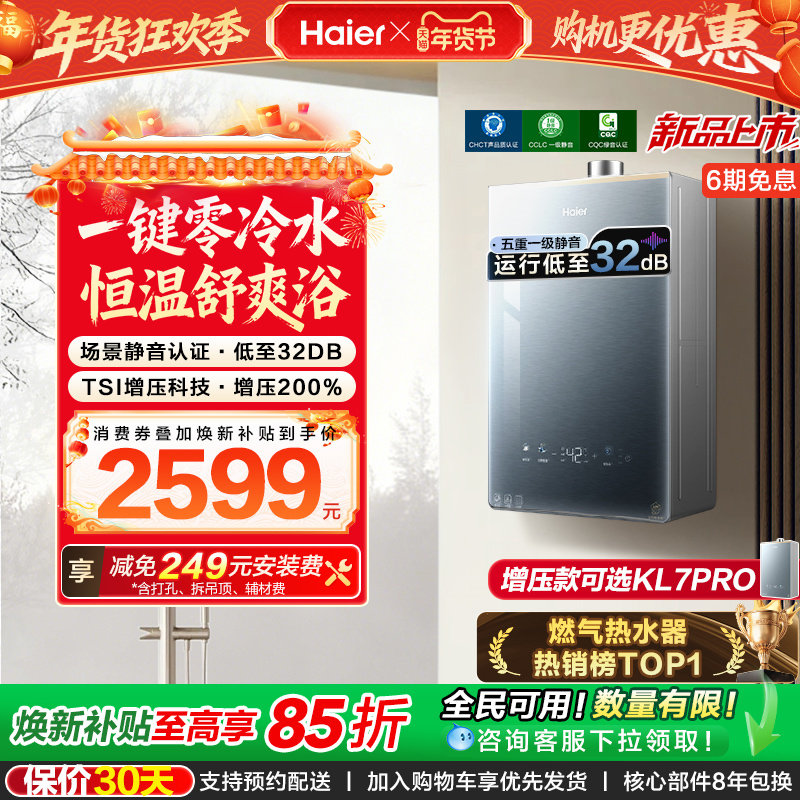 [KL7PRO升级零冷水]海尔静音王燃气热水器KL7GT天然气家用恒温