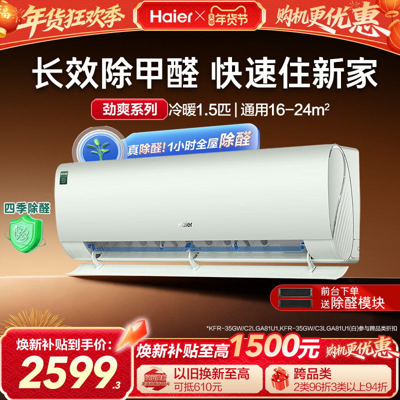 【除醛爆款】海尔空调劲爽家用官方1.5匹新一级变频冷暖挂机35L