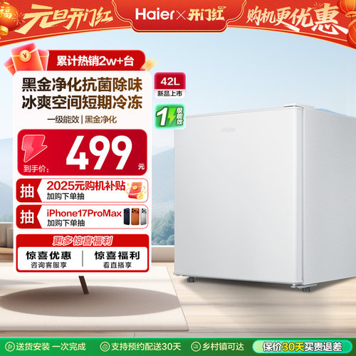 海尔单门42L一级能效冰箱