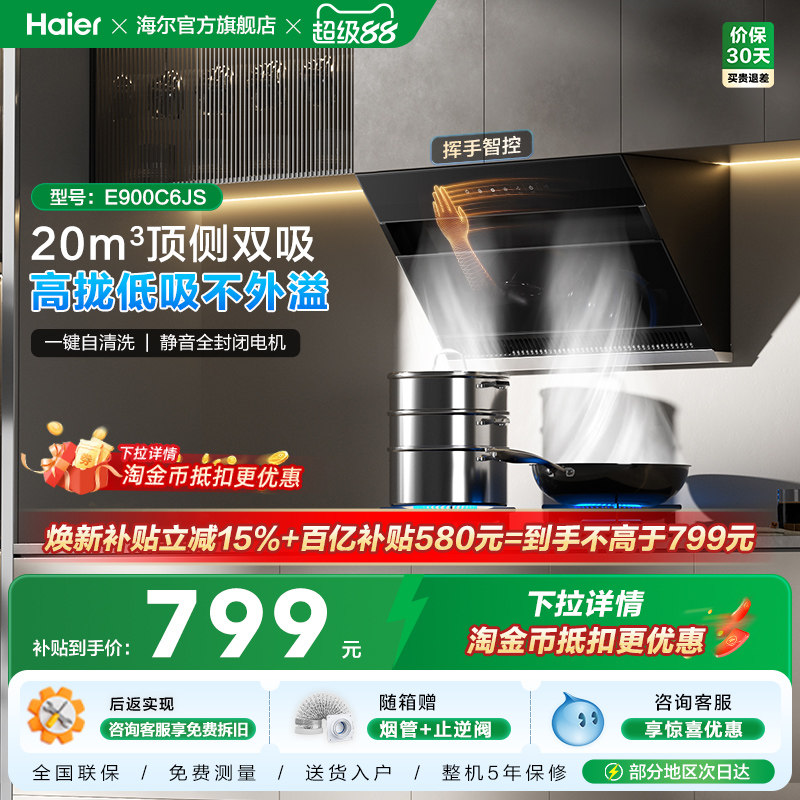 【百亿加补】海尔C6JS吸抽油烟机厨房家用大吸力顶侧双吸自清洁