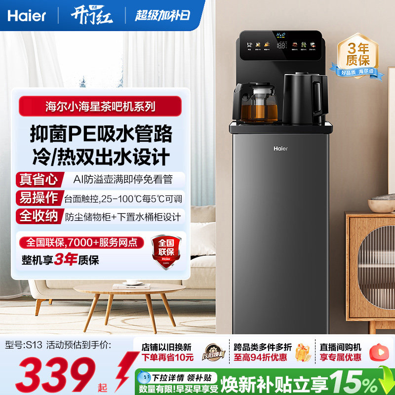 海尔净水茶吧机家用冷热款客厅全自动智能饮水机小海星系列S13D图片