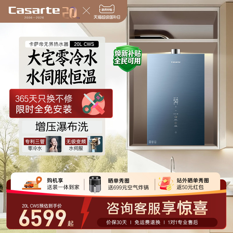 [政府换新补贴]卡萨帝燃气热水器CWS增压恒温天然气静音零冷水