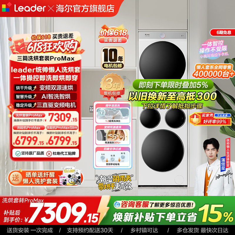 海尔出品统帅三筒懒人洗衣机干衣机套装12.5kg全自动ProMax
