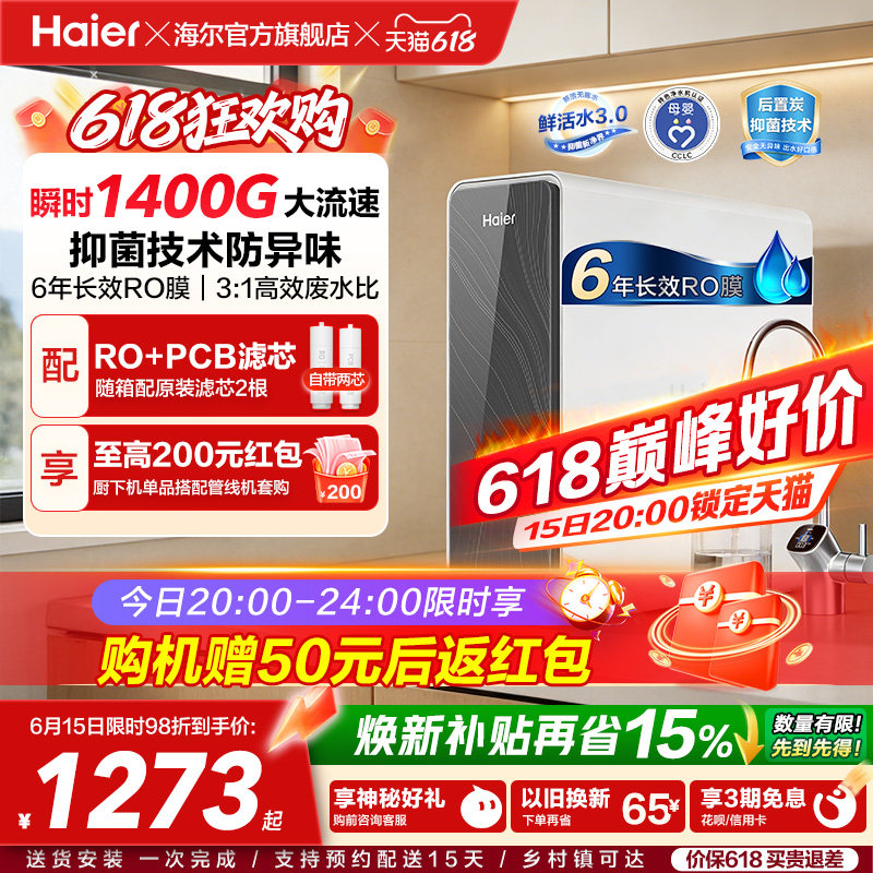 海尔鲜活水PRO瞬时1400G净水器家用净饮机厨房自来水净水机R762