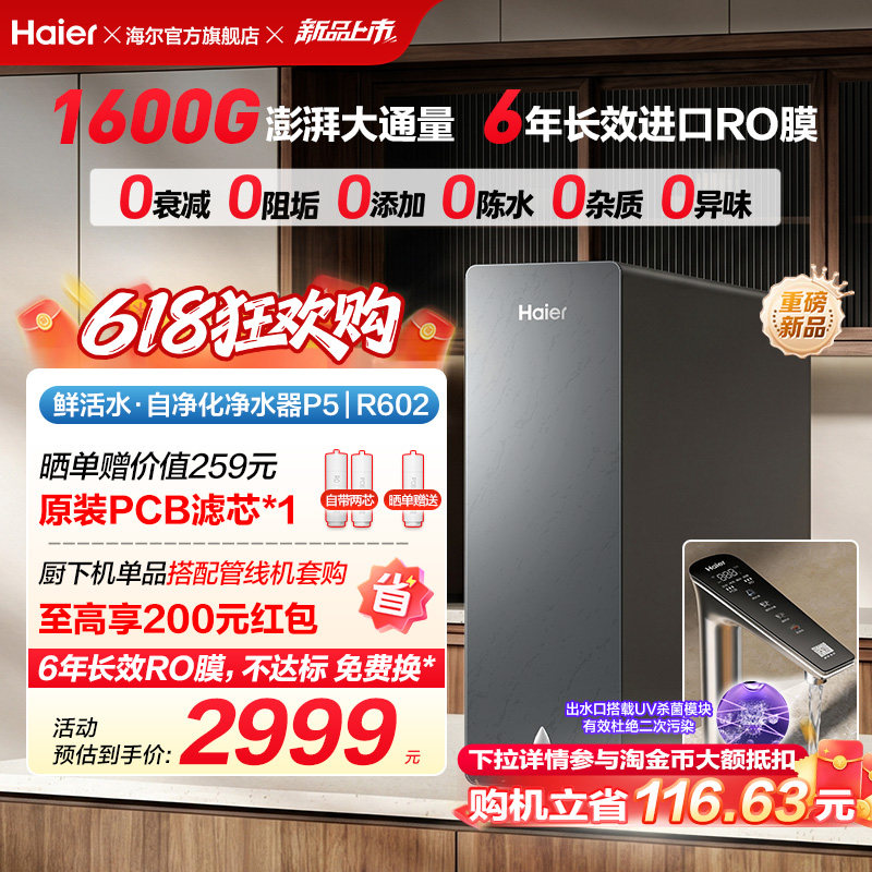 新品海尔净水器鲜活水自净化家用直饮长效反渗透1600G净饮机P5