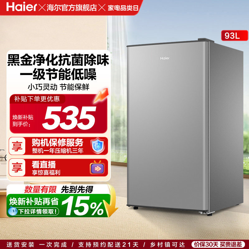 换新补贴海尔93L单门小型冰箱一级能效出租房办公家用