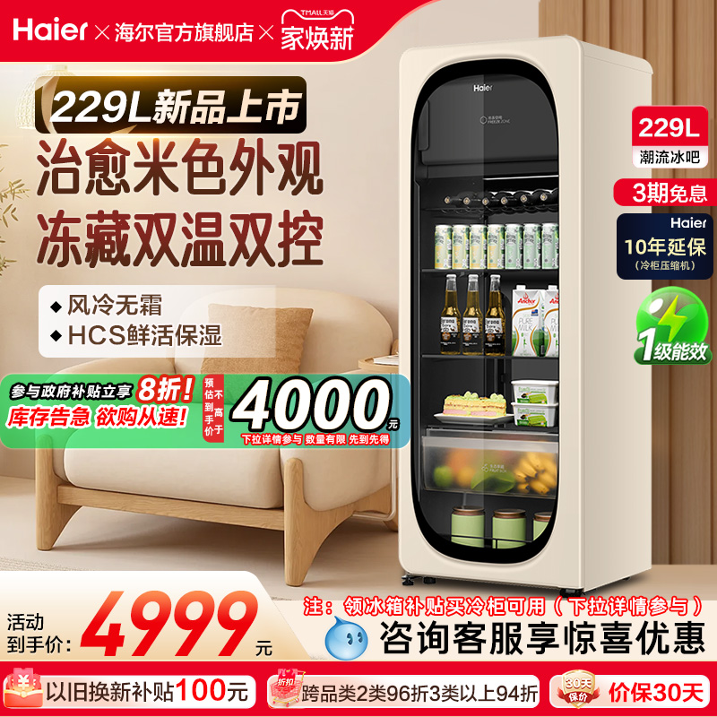新品海尔229升元气冰吧小型冷藏保鲜家用客厅茶叶饮料柜冷冻冰箱