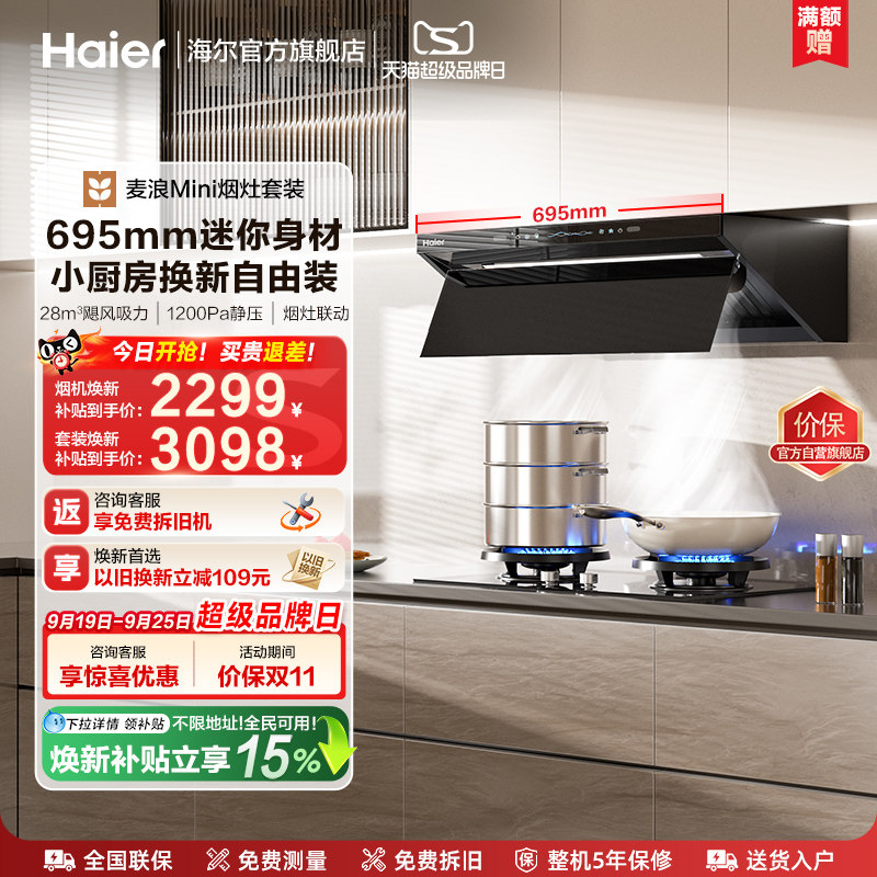 海尔麦浪Mini油烟机灶具一套C15