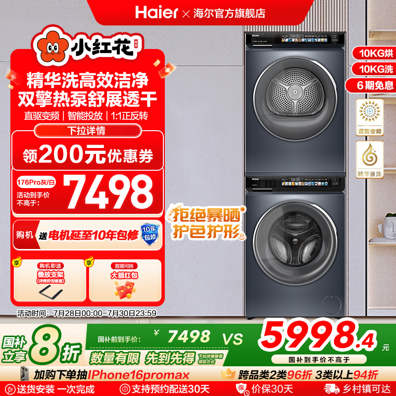 海尔小红花洗烘套装10kg精华洗双擎洗衣机热泵烘干机176pro
