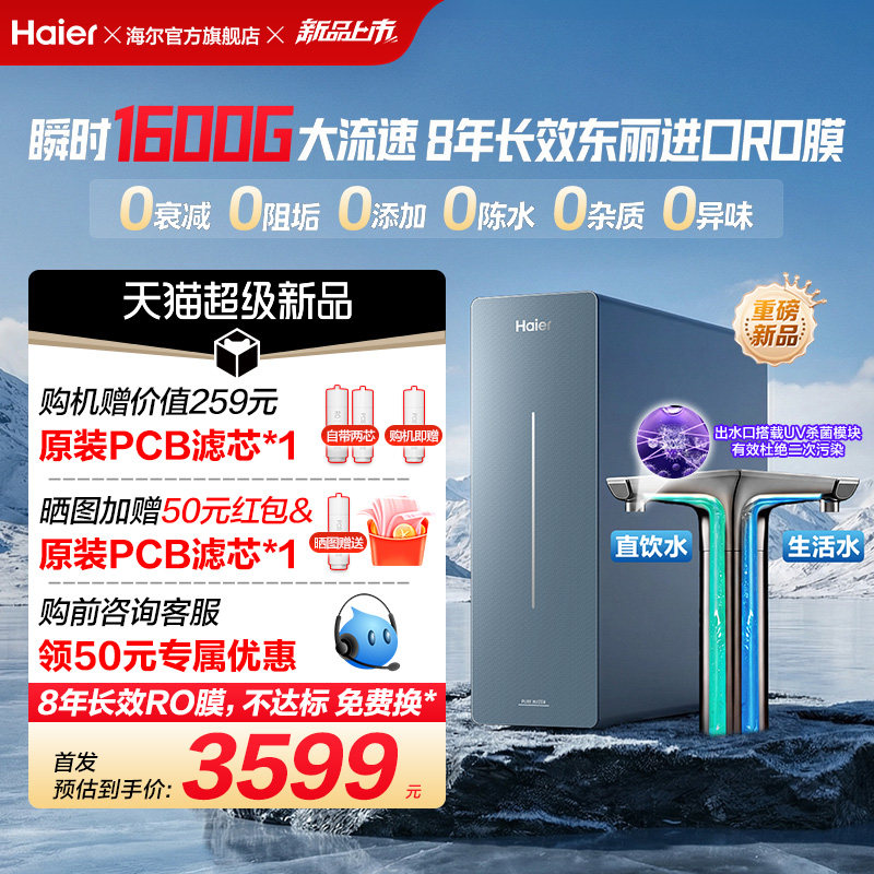 新品海尔净水器鲜活水自净化家用长效反渗透瞬时1600G净饮机P7