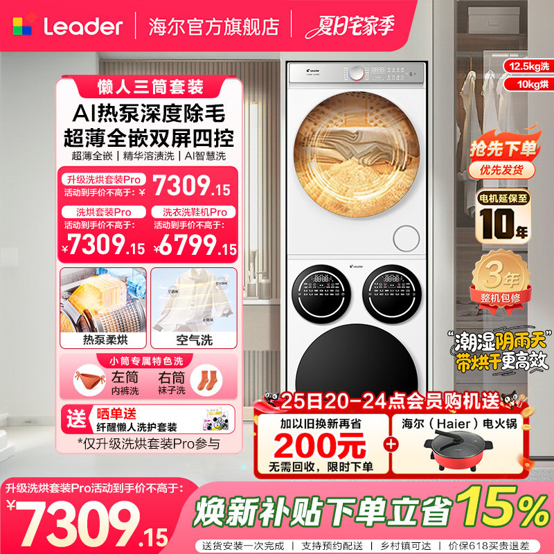 [重磅新品]海尔出品统帅三筒懒人洗衣机干衣机套装12.5kg全自动