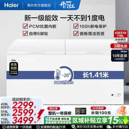海尔428/518718升卧式大容量冰柜
