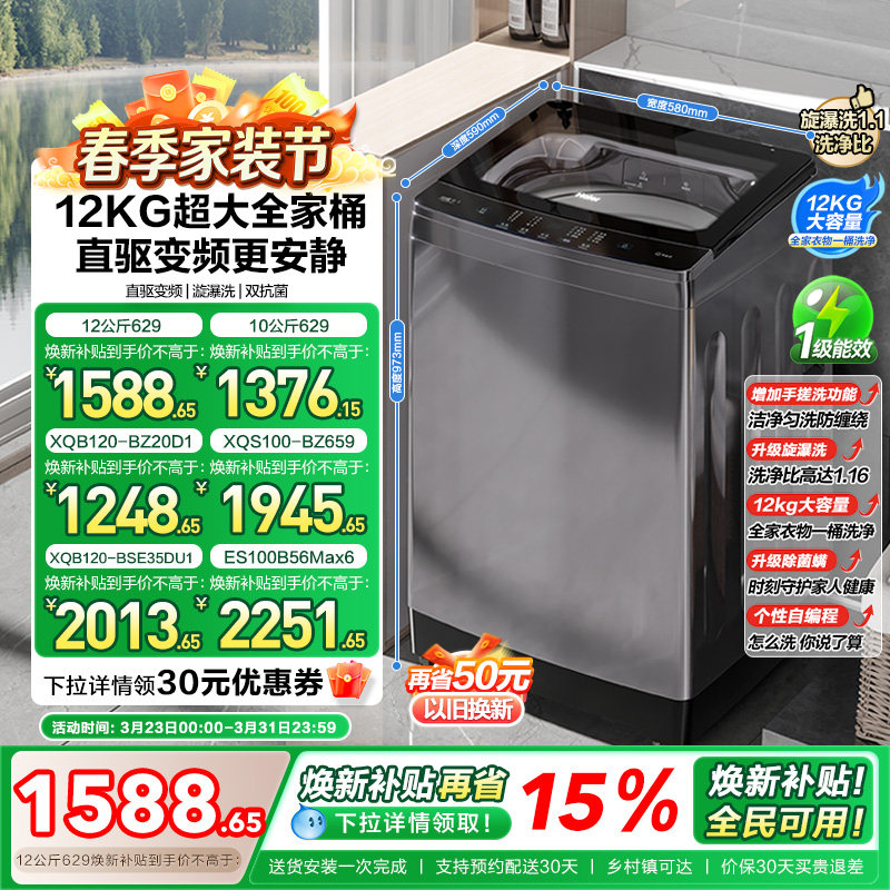 以旧换新 海尔波轮洗衣机大容量全自动家用10kg/12kg变频除菌629