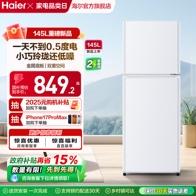 海尔两门145L租房省电冰箱