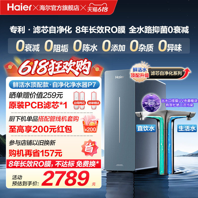 新品海尔净水器鲜活水自净化家用直饮长效反渗透1200G净饮机P7
