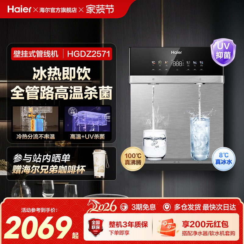 海尔麦浪管线机壁挂式饮水机冷热一体净水器家用餐边柜直饮机2571