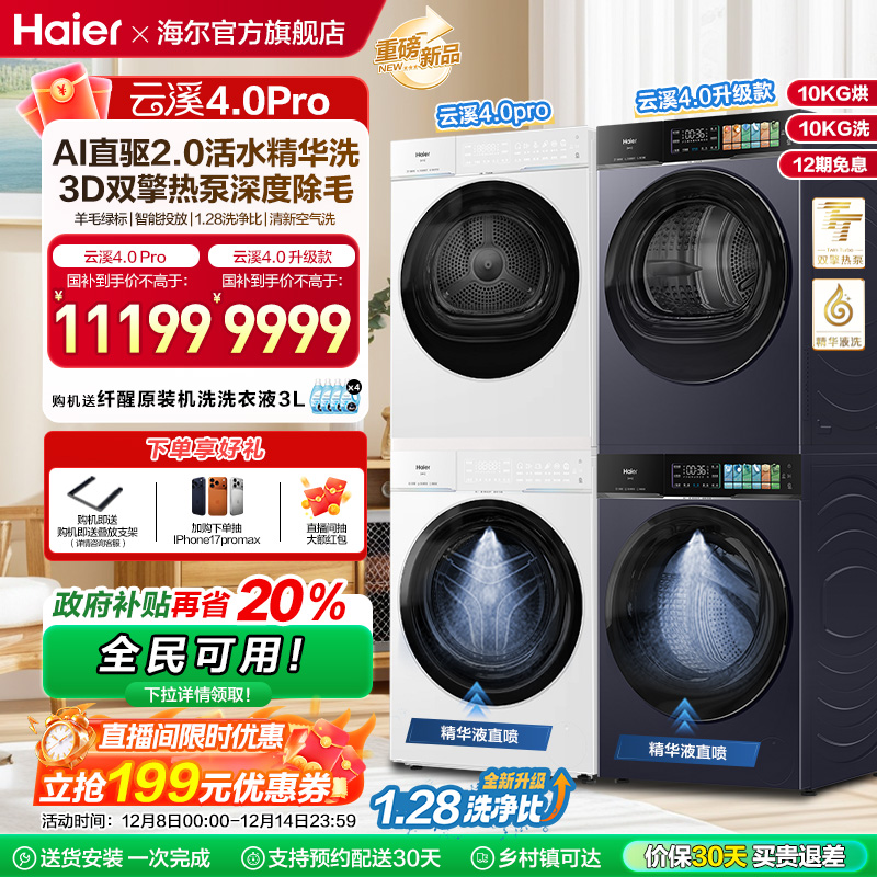 [云溪4.0 pro]海尔洗烘套装双擎热泵洗衣机精华洗直驱75DW