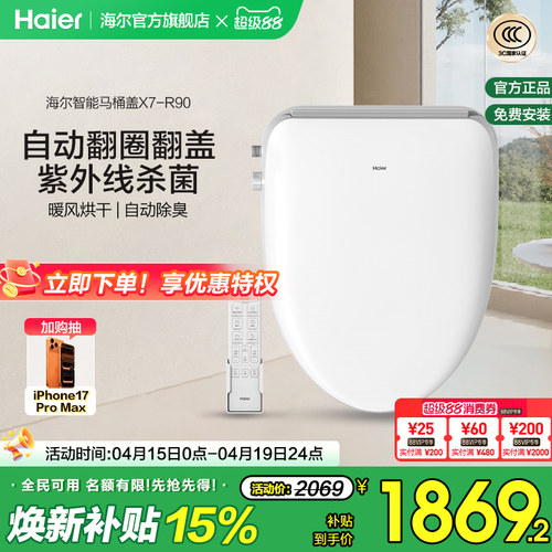 Haier/海尔智能马桶盖即热式双感应翻盖紫外线杀菌坐便盖X7-R90
