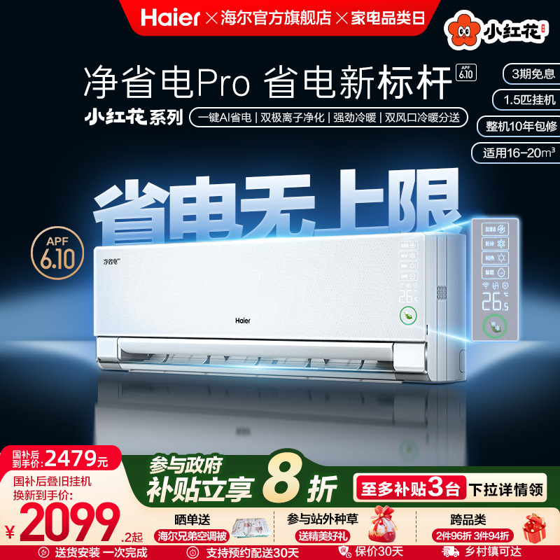 海尔小红花1.5匹空调净省电Pro