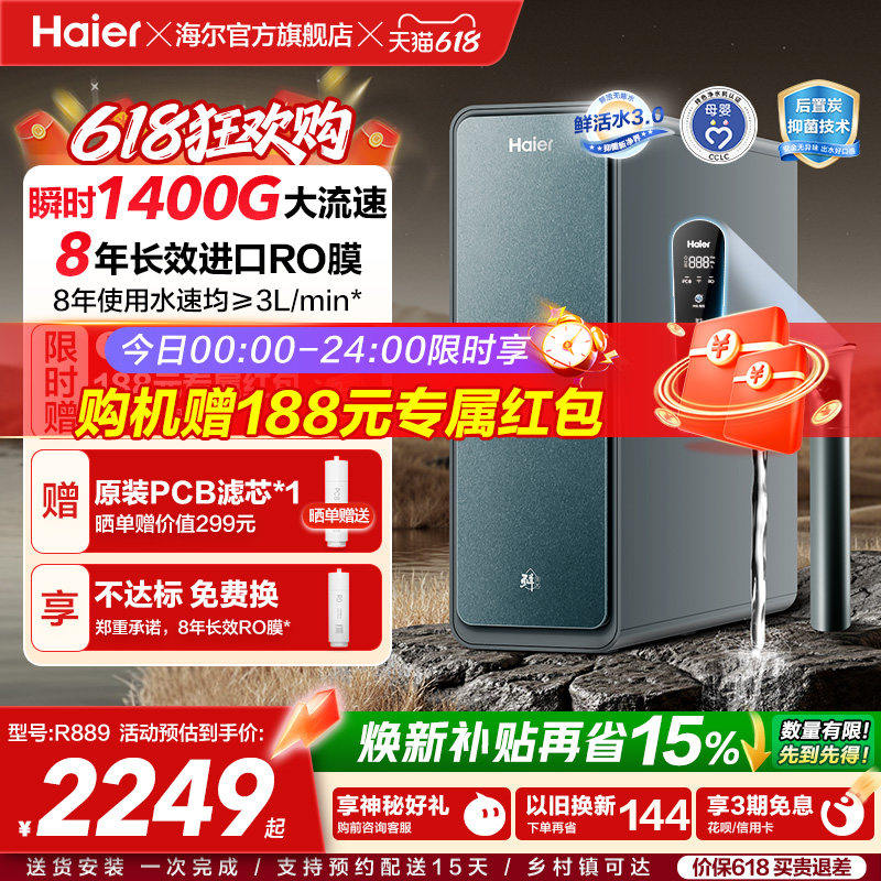 海尔鲜活水PROMAX净水器家用直饮机厨房自来水厨卫家庭净水机R889
