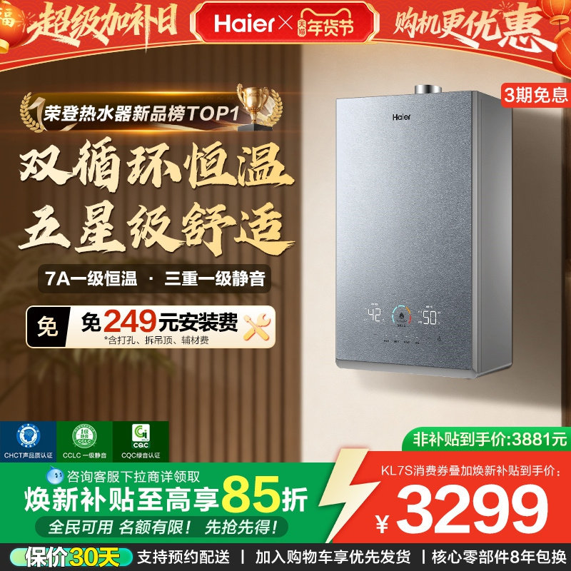 [换新补贴]海尔燃气热水器双循环天然气家用静音增压KL7S恒温官方