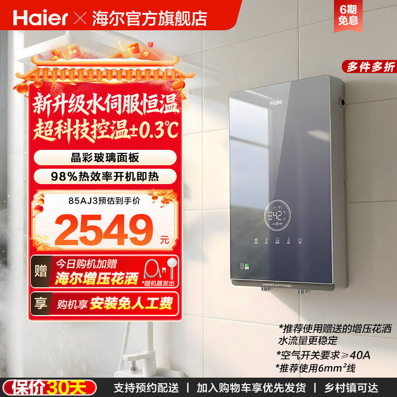 海尔即热式电热水器官方家用卫生间水伺服恒温变频洗澡神器85AJ3