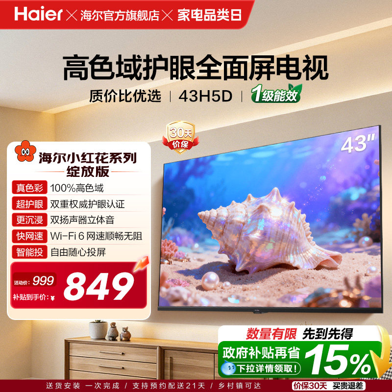 海尔小红花电视43H5D 43英寸高色域大内存护眼家用液晶电视机