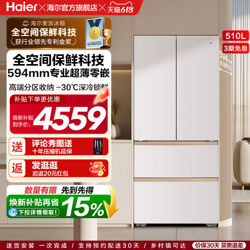 海尔麦浪冰箱510L法式四门超薄零嵌入式家用风冷无霜节能换新补贴
