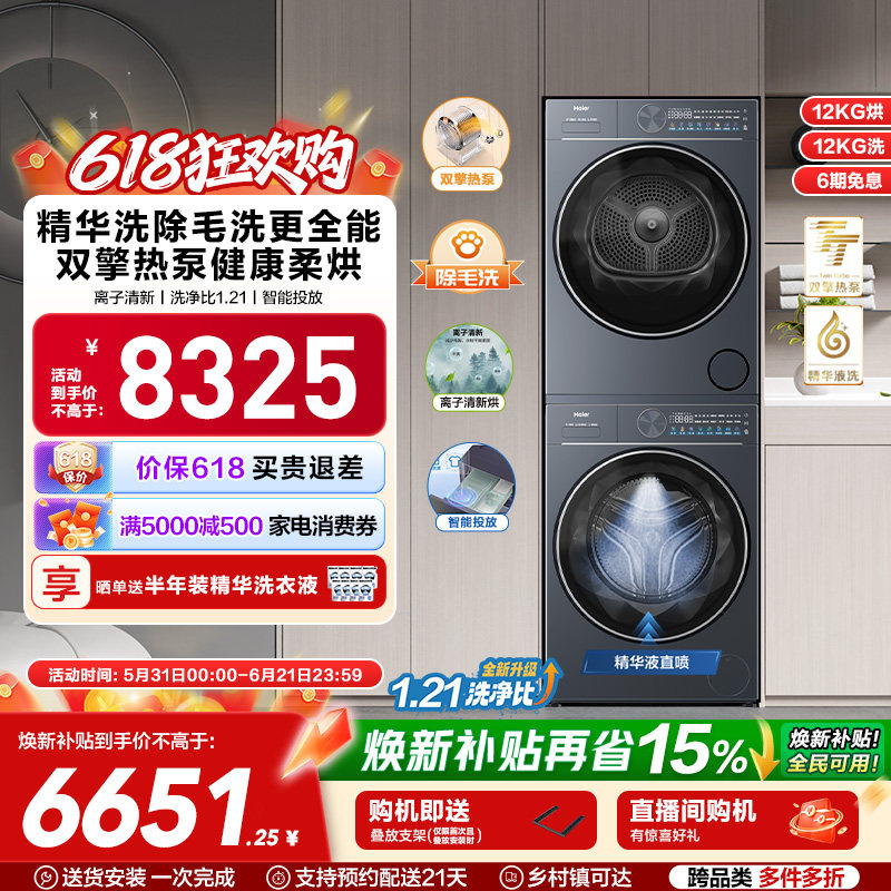 【云溪】海尔滚筒洗烘套装洗衣机双擎热泵精华洗12kg大容量55