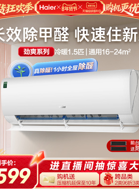 【除醛新品】海尔空调劲爽家用官方1.5匹新一级变频冷暖挂机35LGA