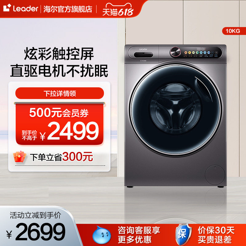 【直驱平嵌】海尔Leader 10kg家用全自动除菌滚筒洗衣机922S