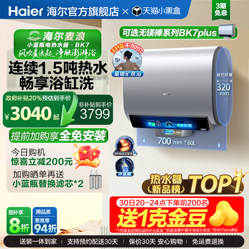 海尔麦浪电热水器官方换新补贴3D速热小蓝瓶扁桶双胆一级能效BK7