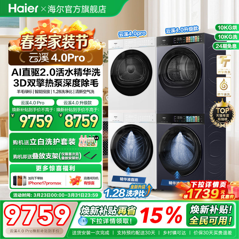 [云溪4.0 pro]海尔洗烘套装双擎热泵洗衣机精华洗直驱75DW