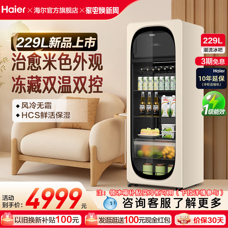 新品海尔229升元气冰吧小型冷藏保鲜家用客厅茶叶饮料柜冷冻冰箱