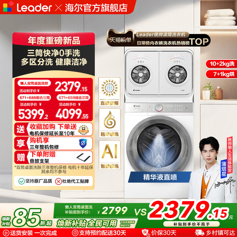 海尔出品统帅懒人内衣洗衣机2kg迷你双筒可组三筒洗烘一体671