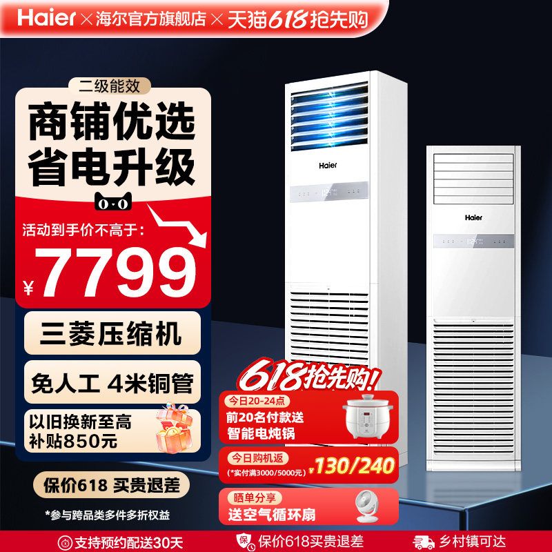 【感恩季】海尔中央空调4匹柜机二级能效家用客厅办公室商用立式