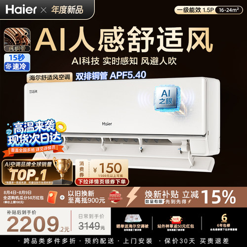 国家补贴海尔舒适风空调1.5匹一级能效家用卧室挂机35E2