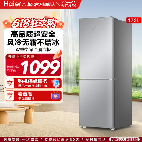 海尔172L风冷无霜小冰箱