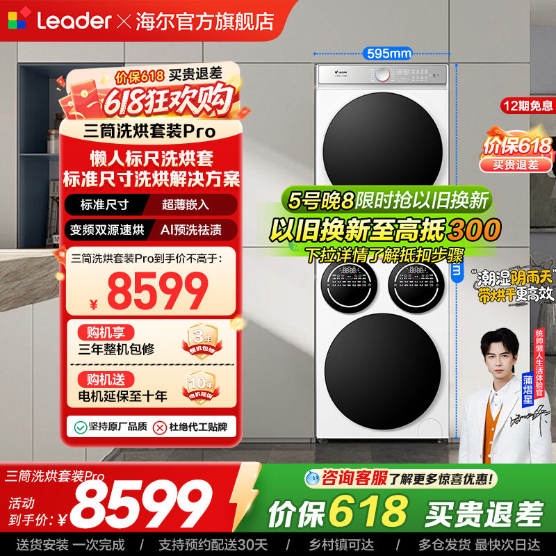 海尔出品统帅三筒分区懒人洗衣机干衣机热泵洗烘套装Pro版